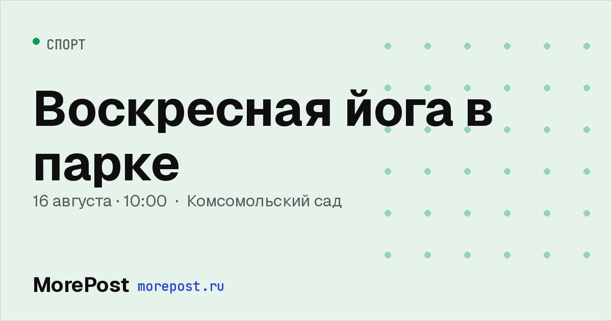 Афиша «Воскресная йога в парке»