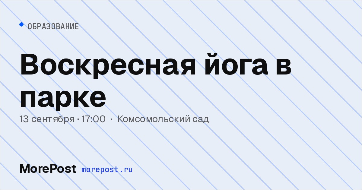 Афиша «Воскресная йога в парке»