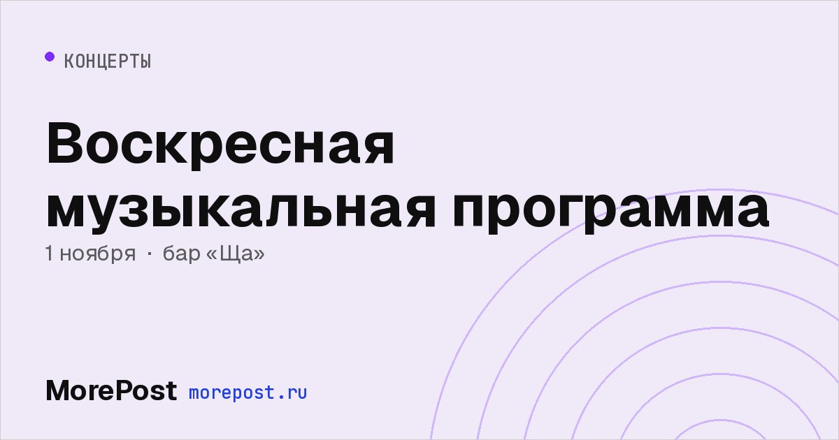 Афиша «Воскресная музыкальная программа»