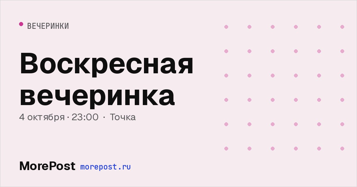 Афиша «Воскресная вечеринка»
