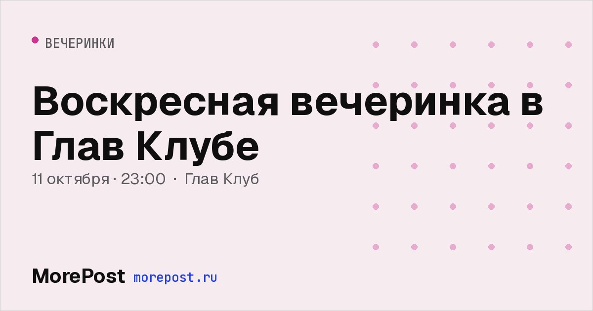 Афиша «Воскресная вечеринка в Глав Клубе»