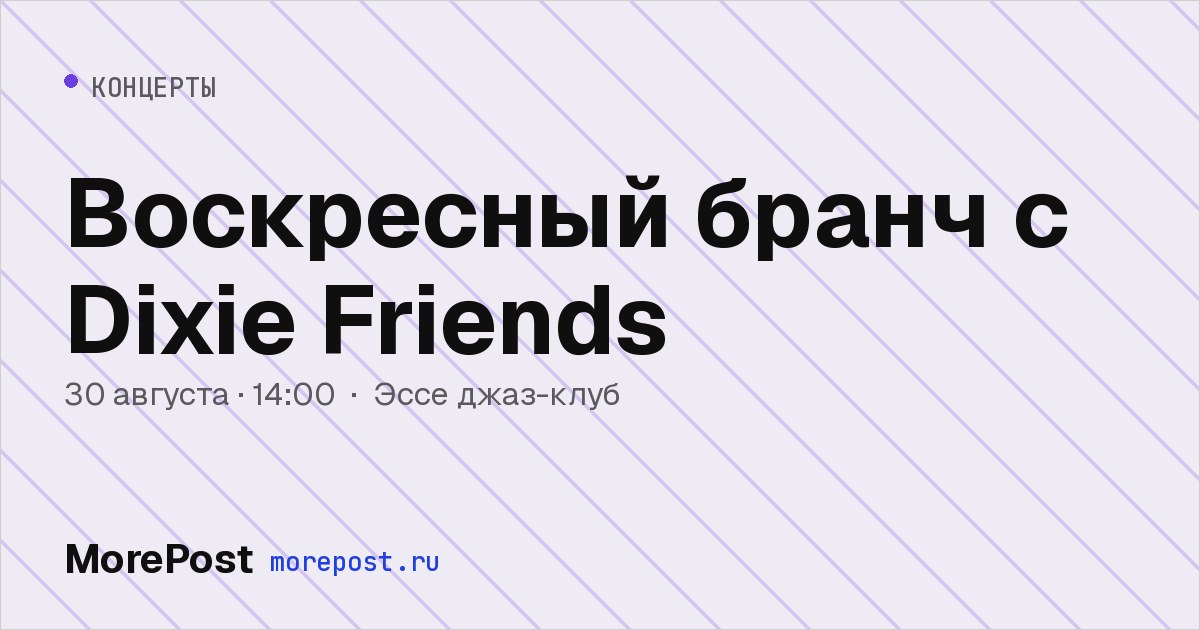 Афиша «Воскресный бранч с Dixie Friends»
