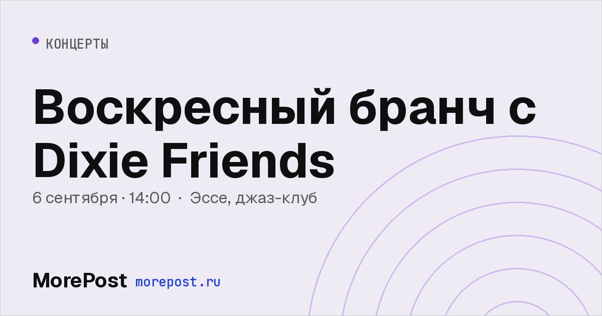Афиша «Воскресный бранч с Dixie Friends»