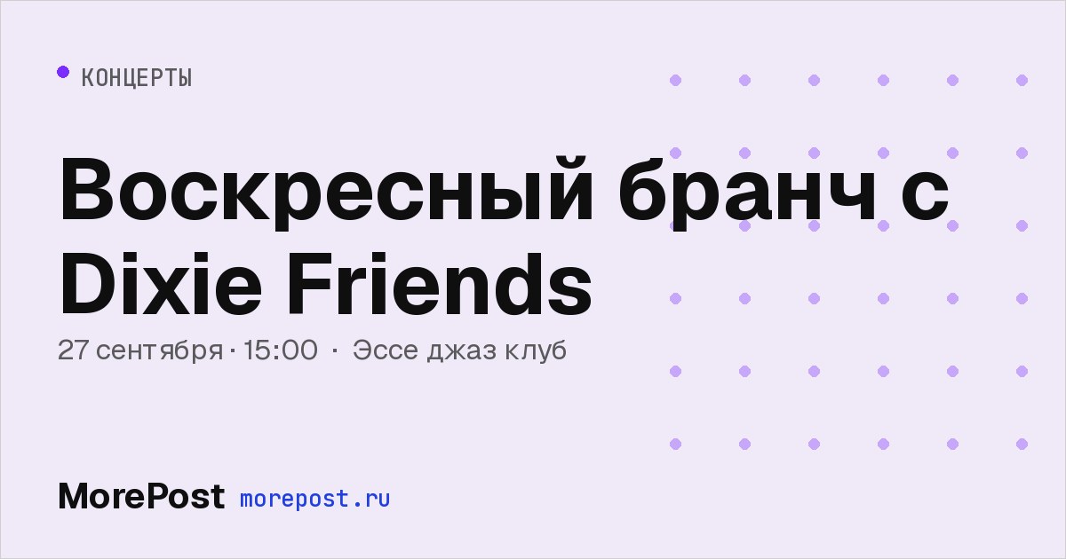 Афиша «Воскресный бранч с Dixie Friends»