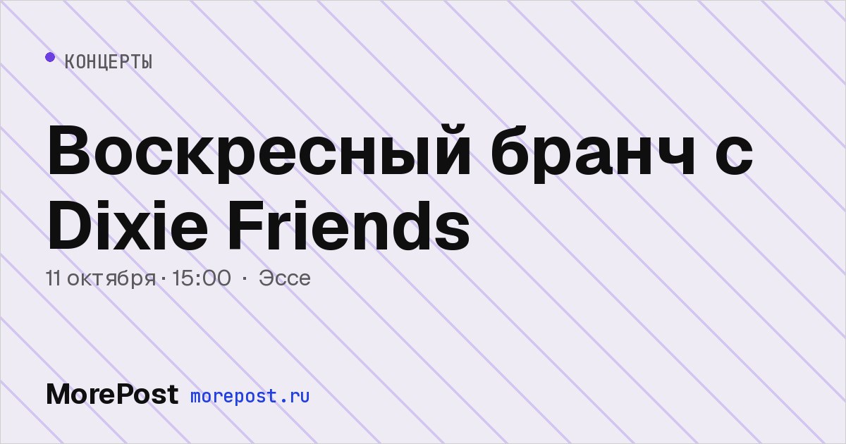 Афиша «Воскресный бранч с Dixie Friends»