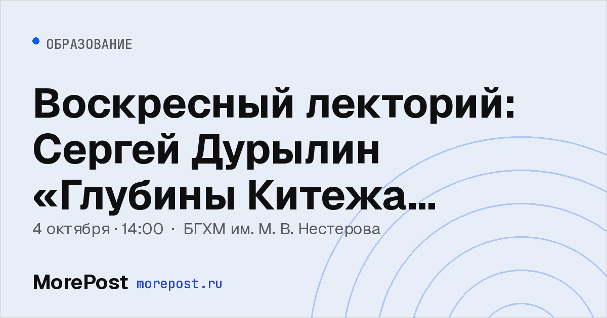 Афиша «Воскресный лекторий: Сергей Дурылин «Глубины Китежа преображенного»»