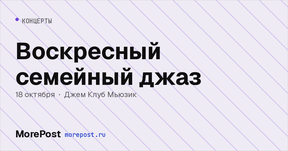 Афиша «Воскресный семейный джаз»