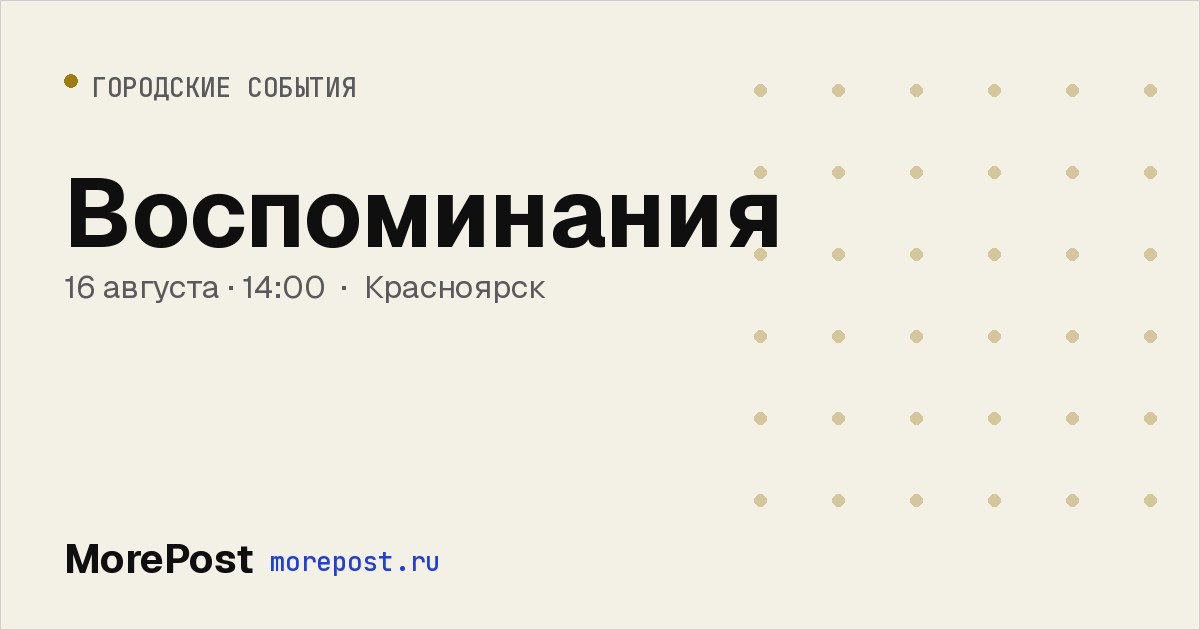 Афиша «Воспоминания»