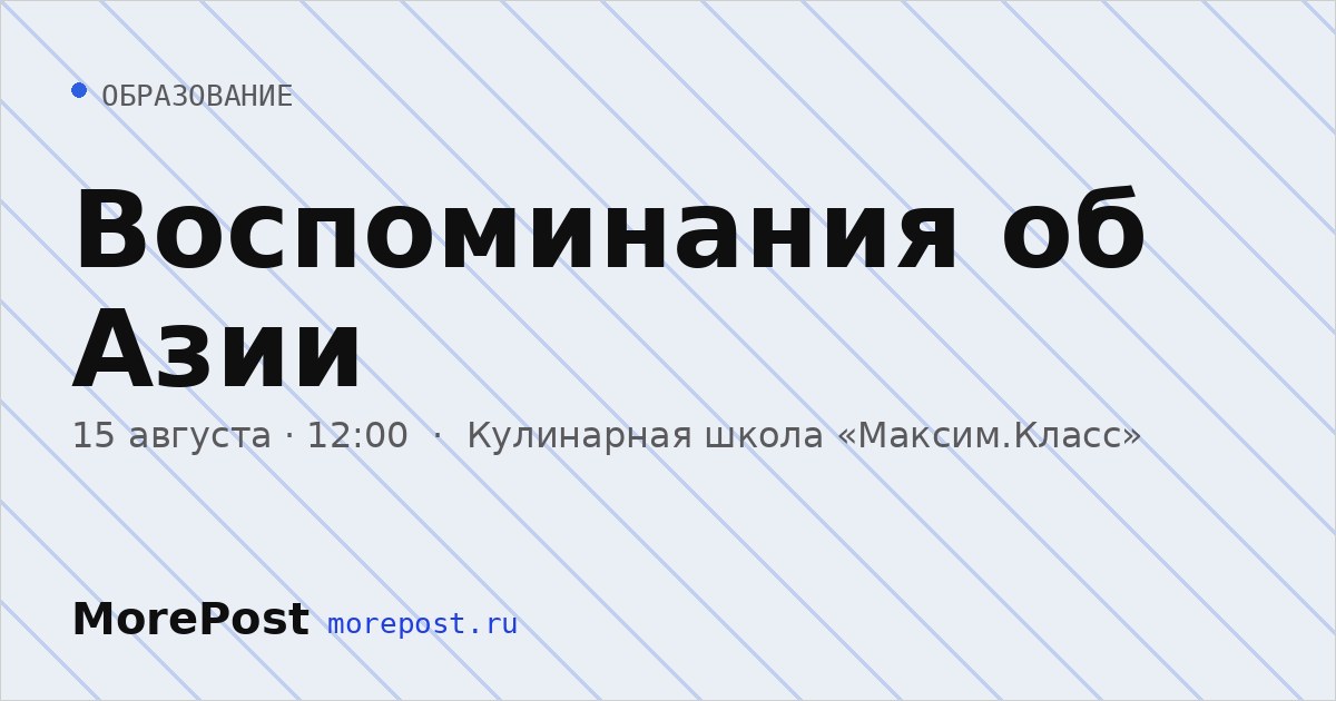 Афиша «Воспоминания об Азии»