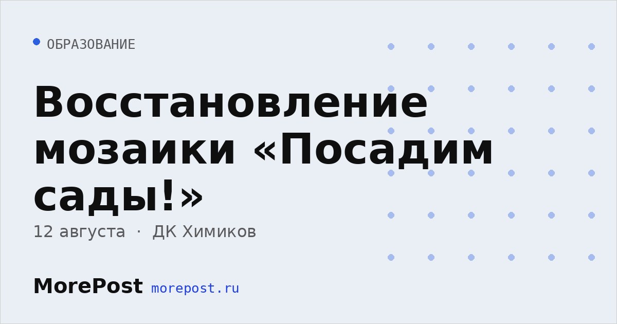 Афиша «Восстановление мозаики «Посадим сады!»»
