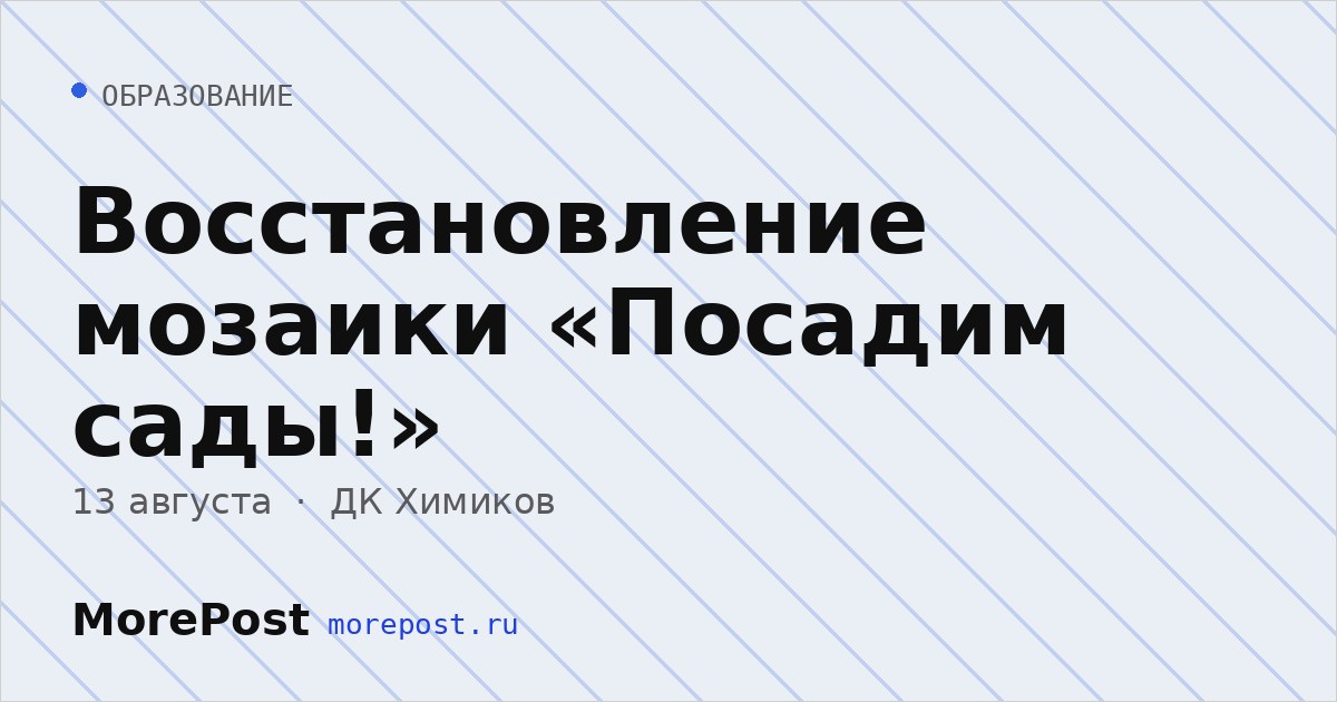 Афиша «Восстановление мозаики «Посадим сады!»»