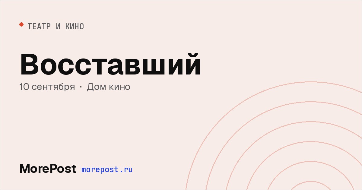 Афиша «Восставший»