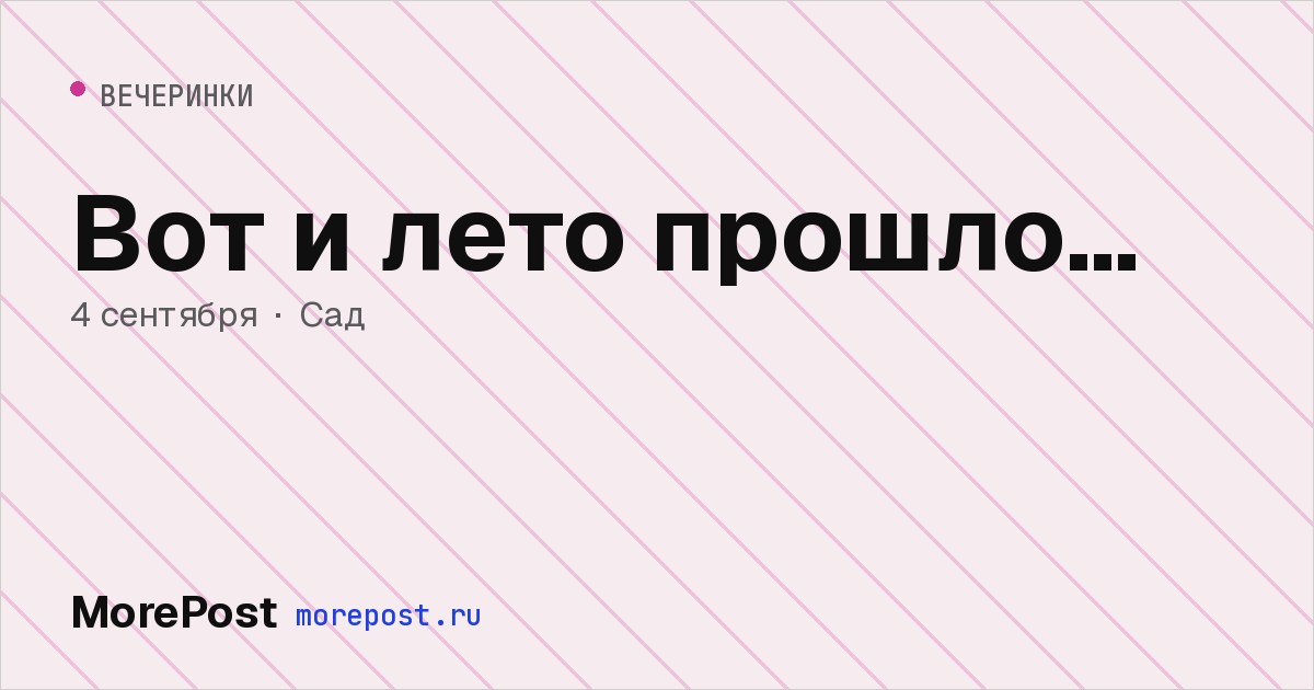 Афиша «Вот и лето прошло…»