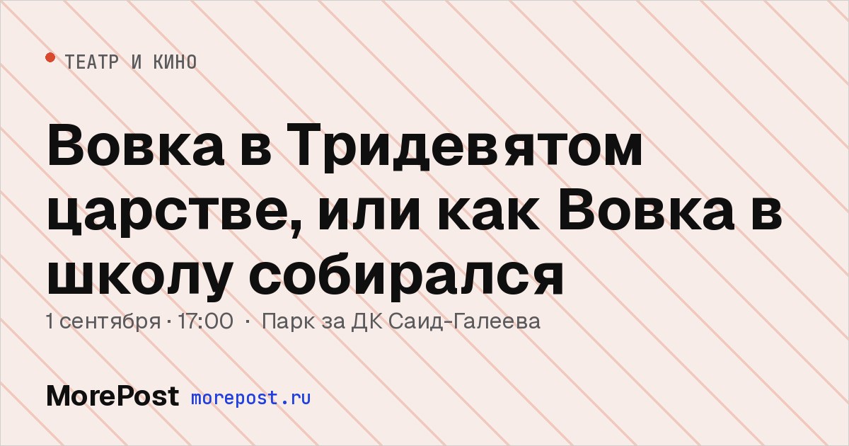 Афиша «Вовка в Тридевятом царстве, или как Вовка в школу собирался»