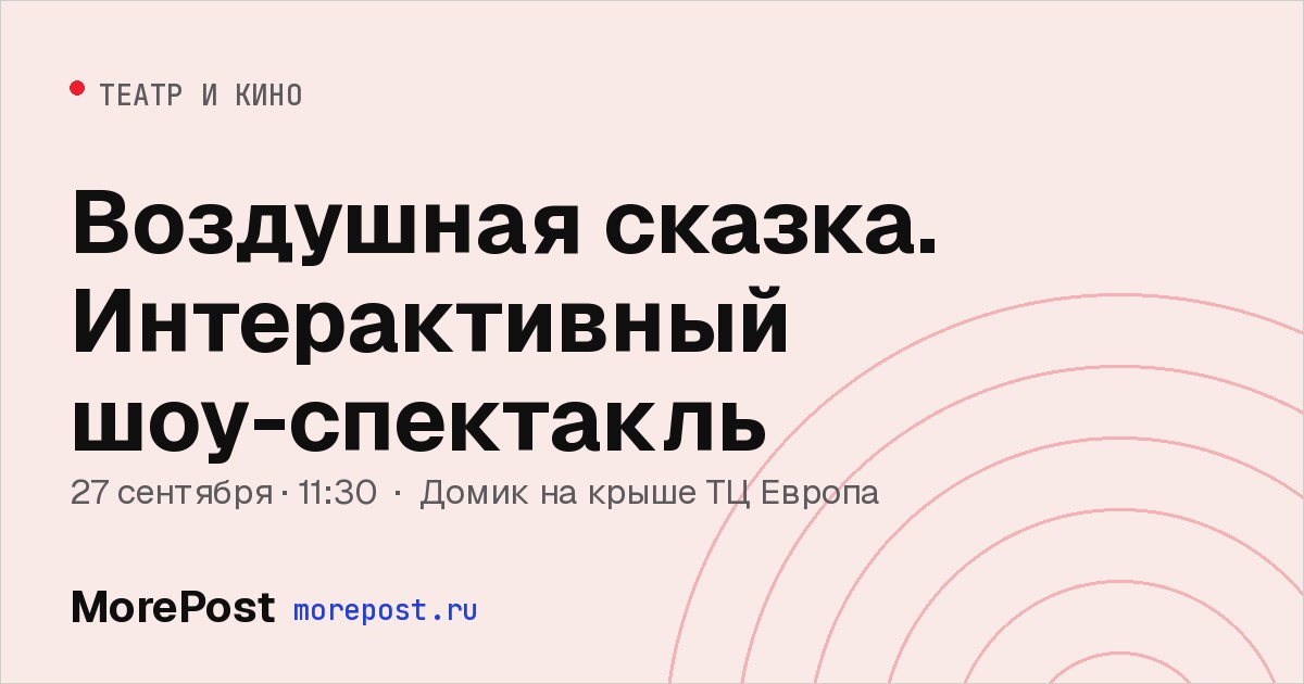 Афиша «Воздушная сказка. Интерактивный шоу-спектакль»