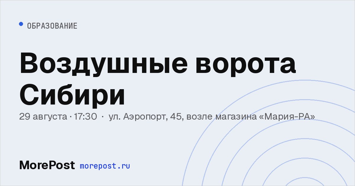 Афиша «Воздушные ворота Сибири»