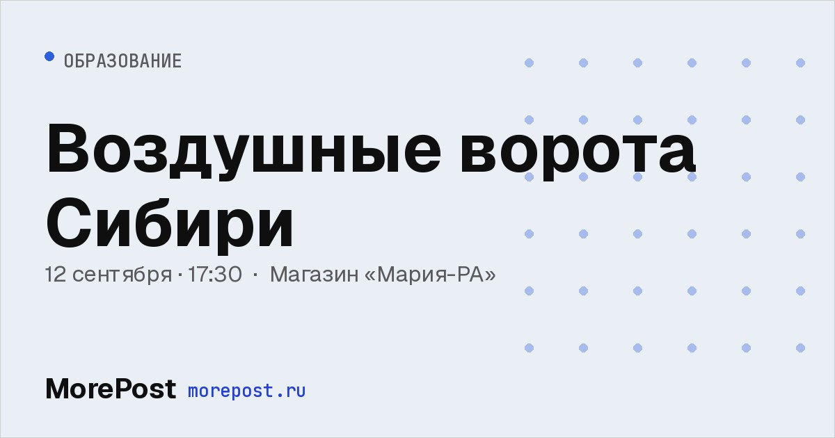 Афиша «Воздушные ворота Сибири»