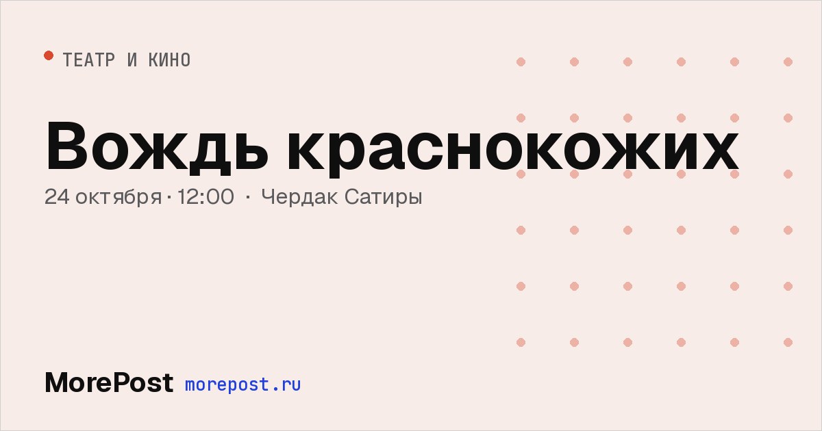 Афиша «Вождь краснокожих»