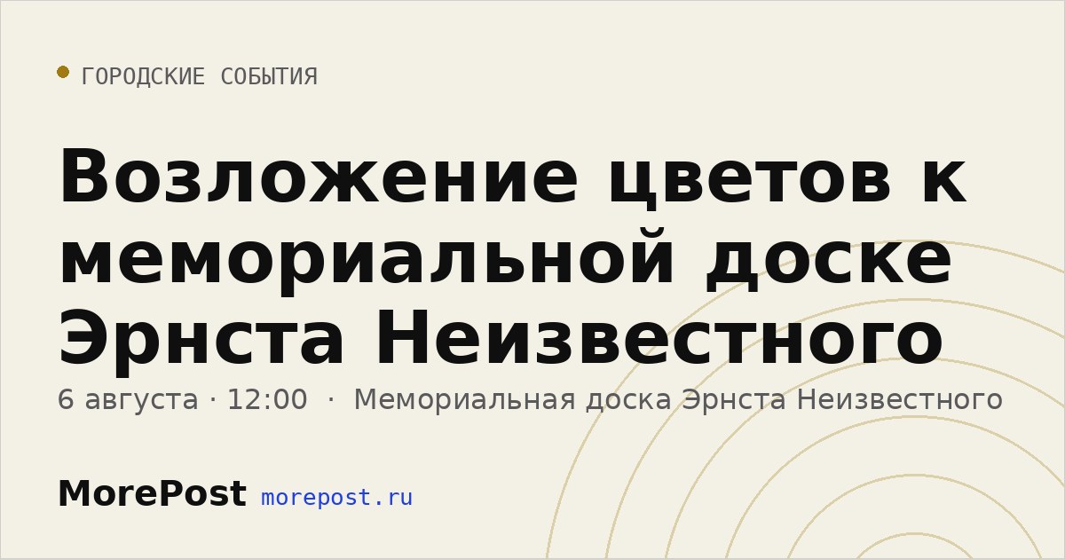 Афиша «Возложение цветов к мемориальной доске Эрнста Неизвестного»