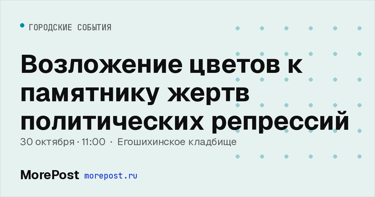 Афиша «Возложение цветов к памятнику жертв политических репрессий»