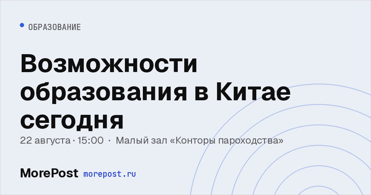 Афиша «Возможности образования в Китае сегодня»