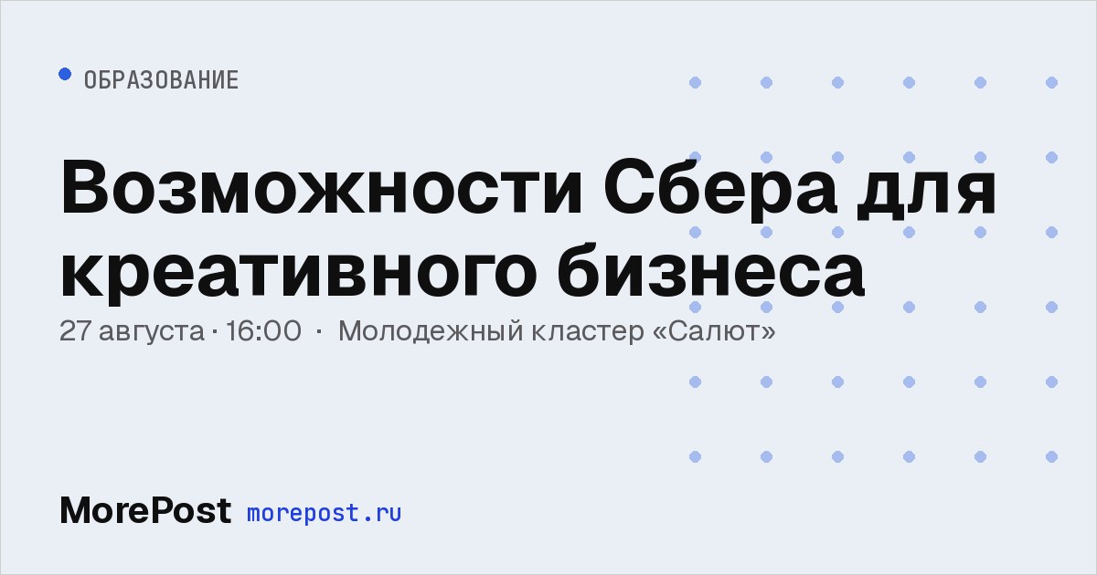 Афиша «Возможности Сбера для креативного бизнеса»