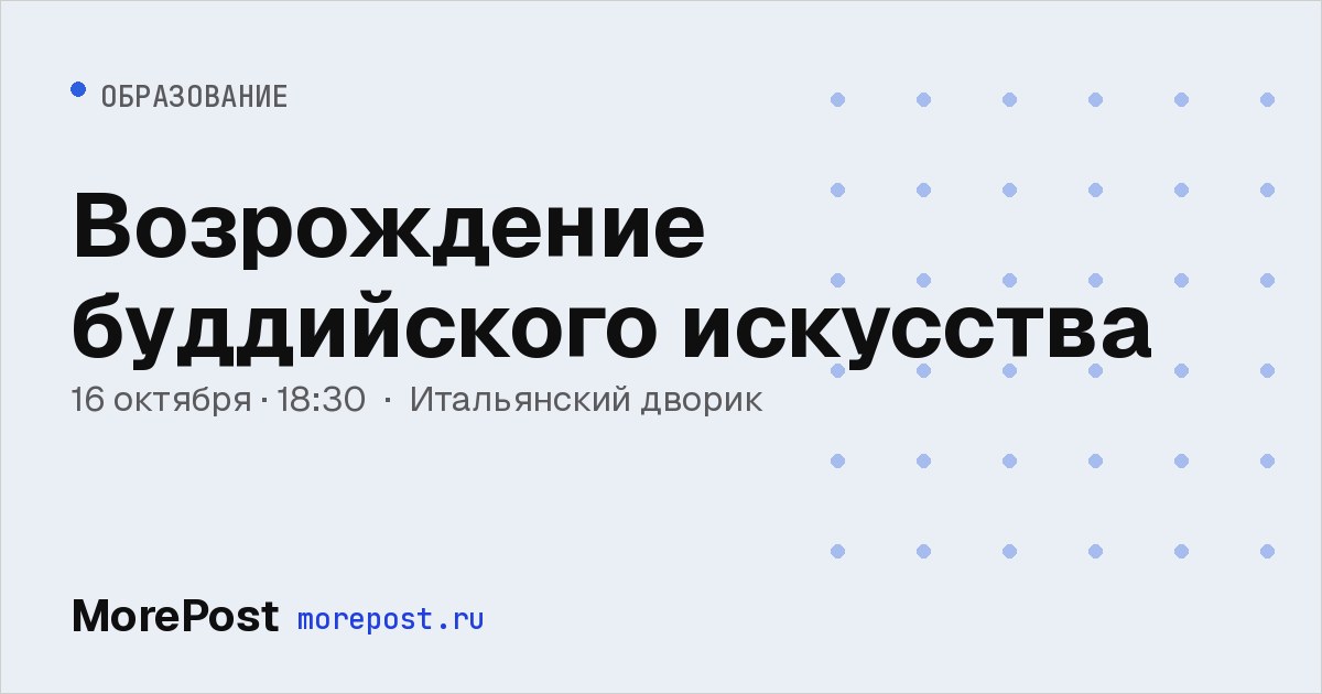 Афиша «Возрождение буддийского искусства»