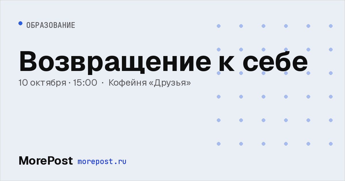 Афиша «Возвращение к себе»