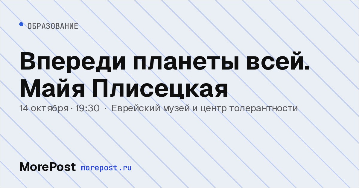 Афиша «Впереди планеты всей. Майя Плисецкая»