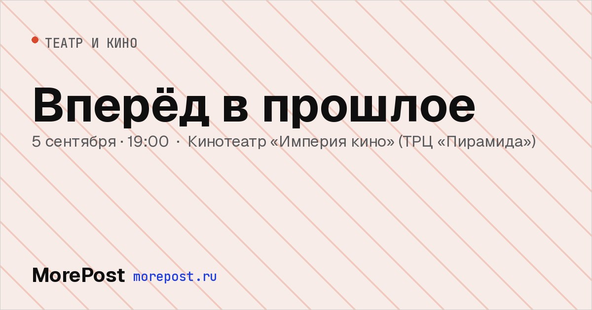 Афиша «Вперёд в прошлое»
