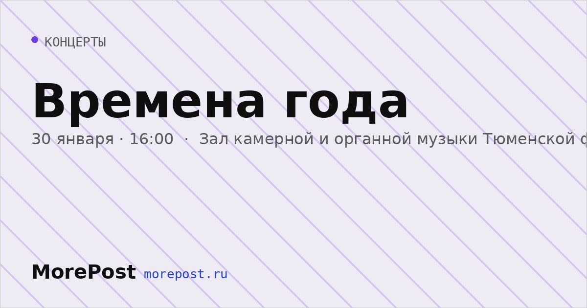 Афиша «Времена года»