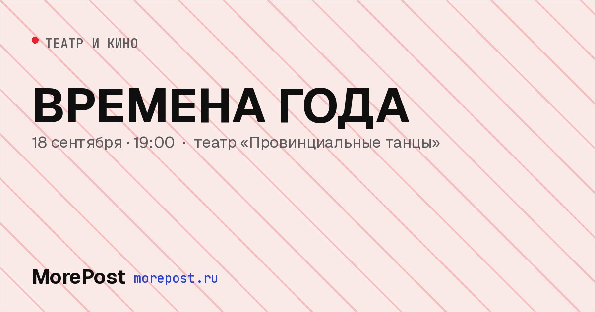 Афиша «Времена года»