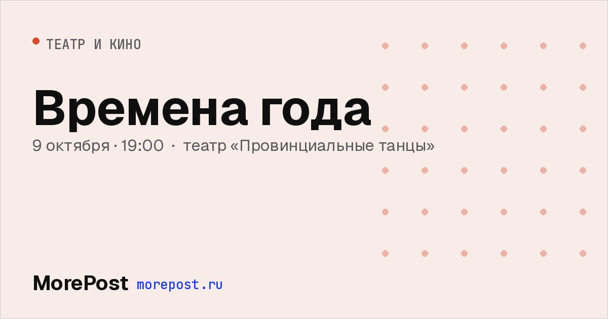 Афиша «Времена года»