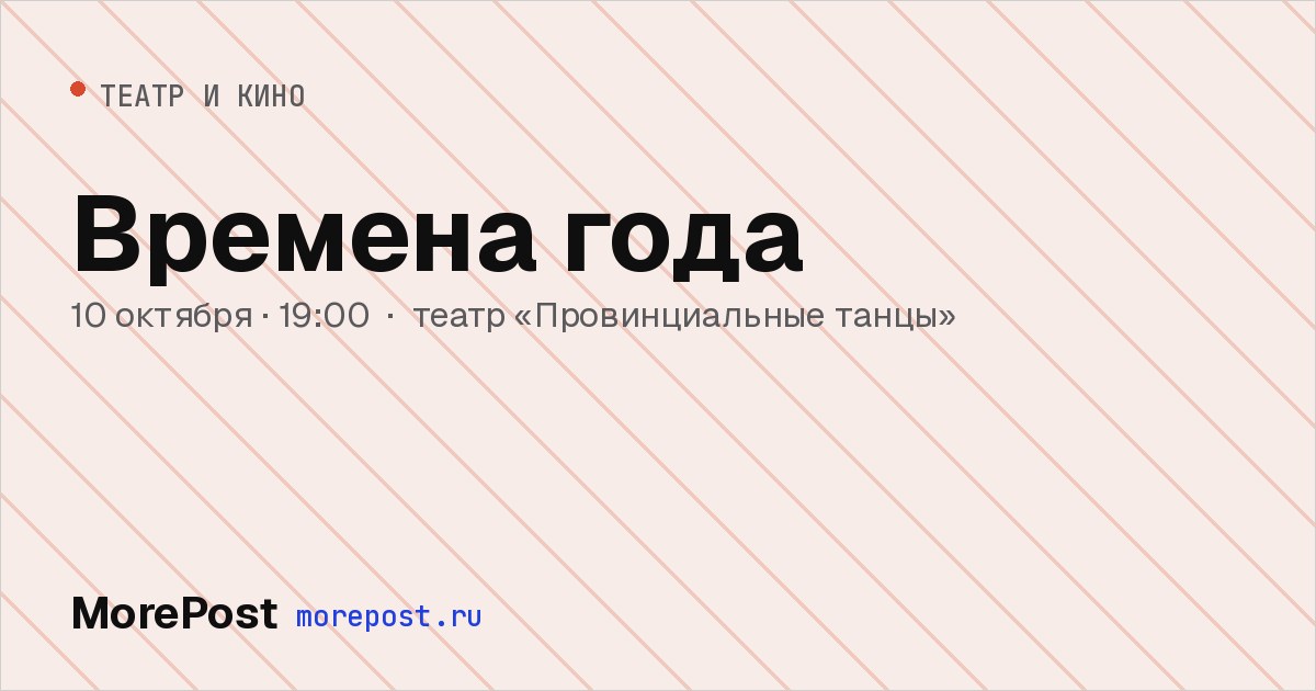 Афиша «Времена года»