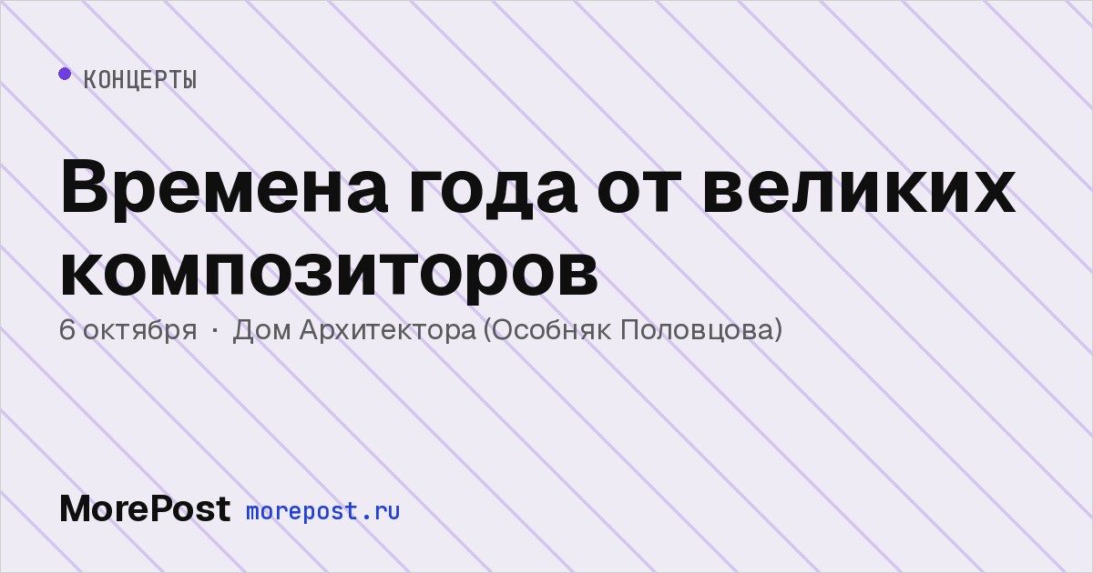 Афиша «Времена года от великих композиторов»