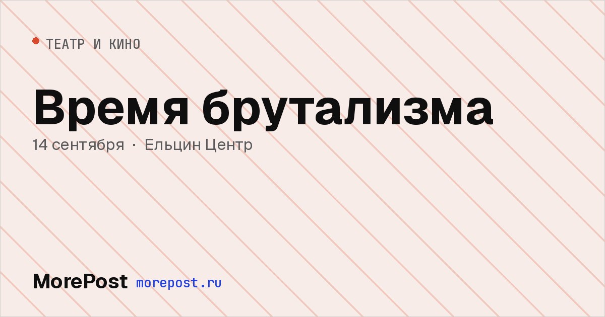 Афиша «Время брутализма»