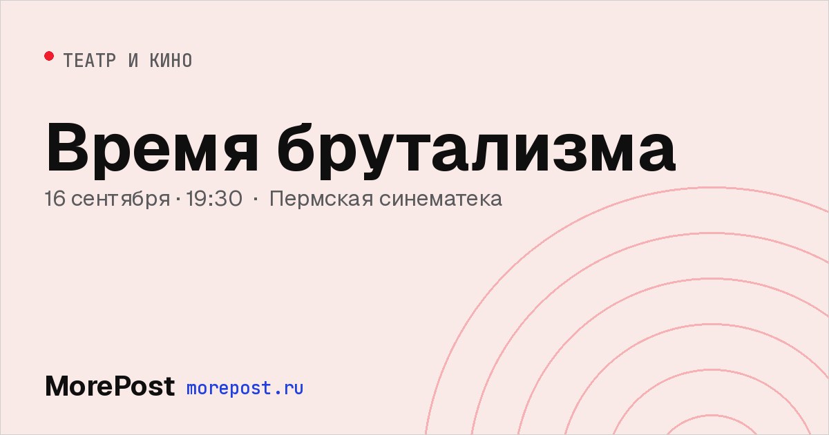 Афиша «Время брутализма»