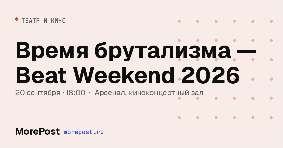 Афиша «Время брутализма — Beat Weekend 2026»