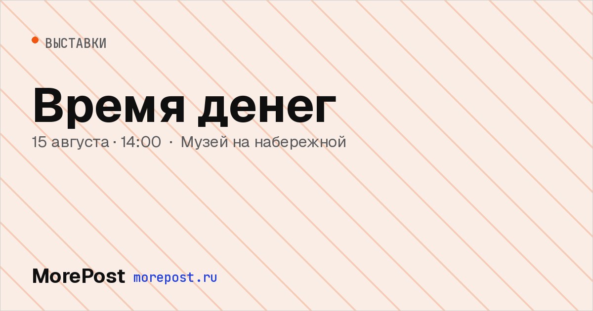 Афиша «Время денег»