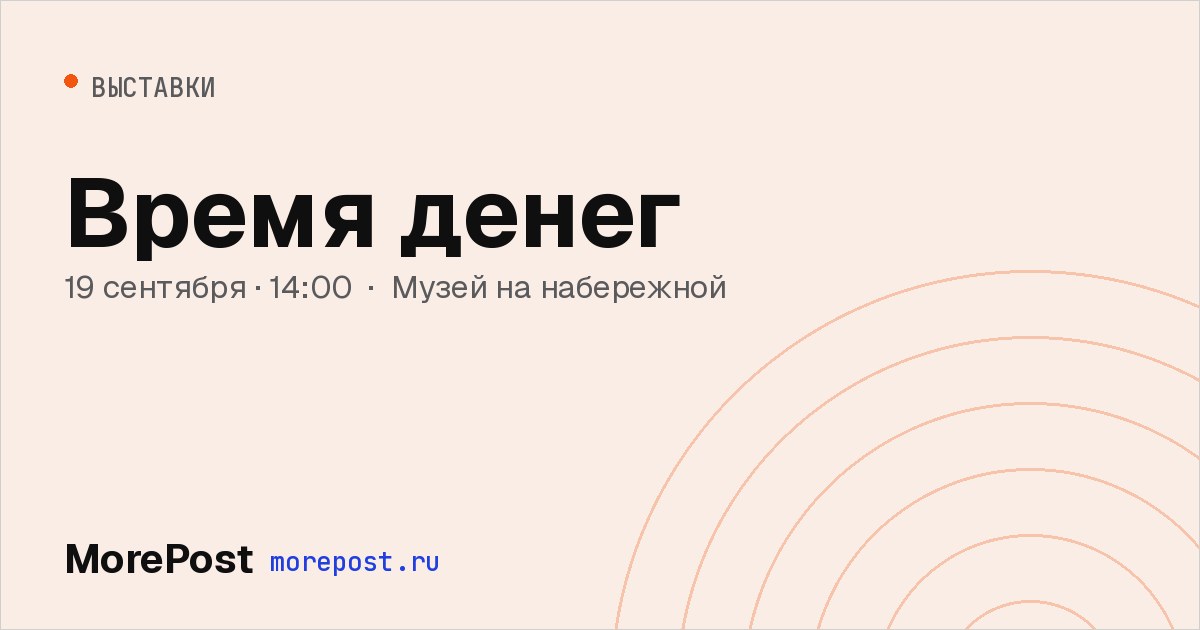 Афиша «Время денег»