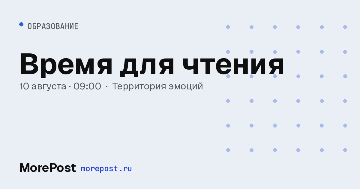 Афиша «Время для чтения»