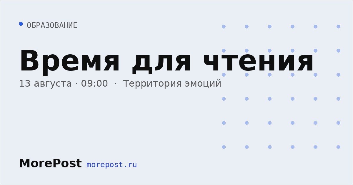 Афиша «Время для чтения»