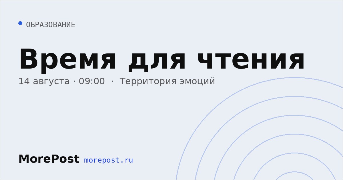 Афиша «Время для чтения»