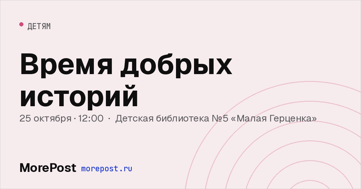 Афиша «Время добрых историй»