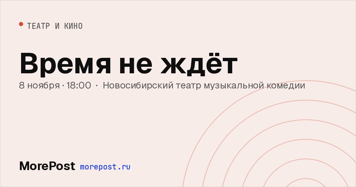 Афиша «Время не ждёт»