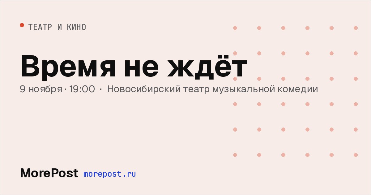Афиша «Время не ждёт»