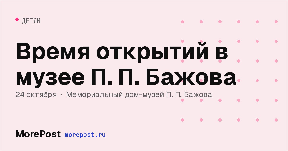 Афиша «Время открытий в музее П. П. Бажова»