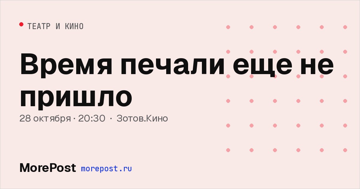 Афиша «Время печали еще не пришло»