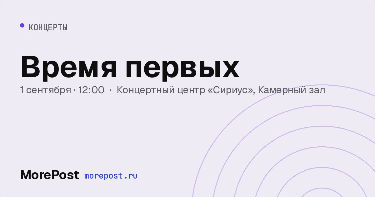 Афиша «Время первых»