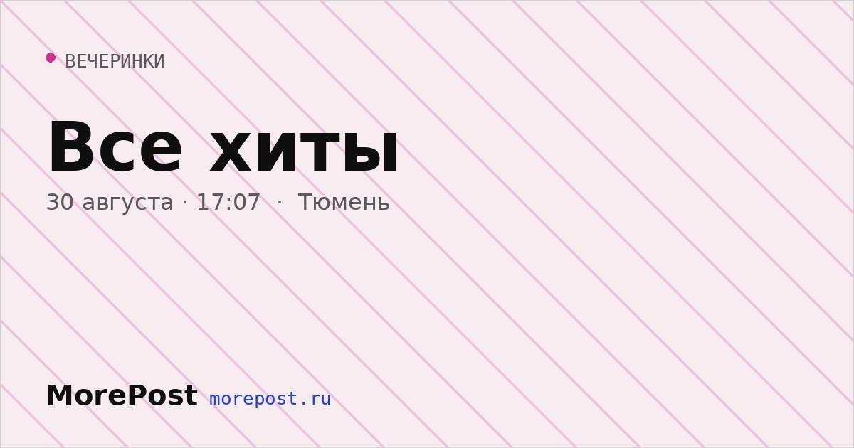 Афиша «Все хиты»